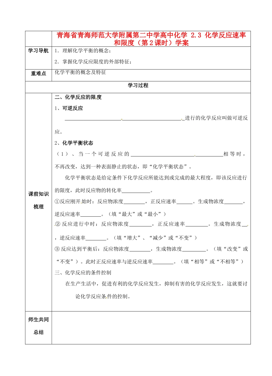 青海省青海师范大学附属第二中学高中化学 2.3 化学反应速率和限度（第2课时）学案_第1页