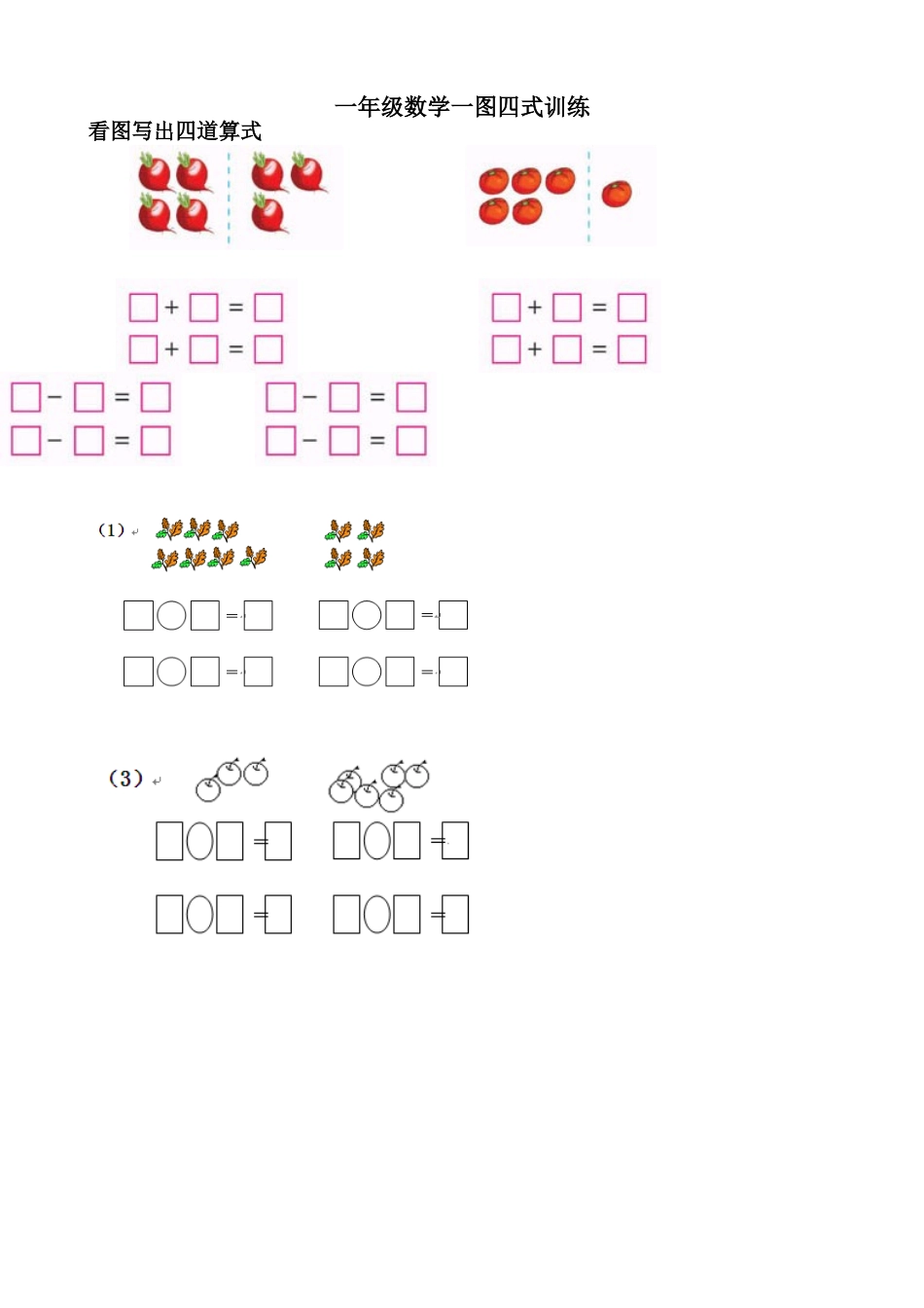一年级数学一图四式训练_第1页