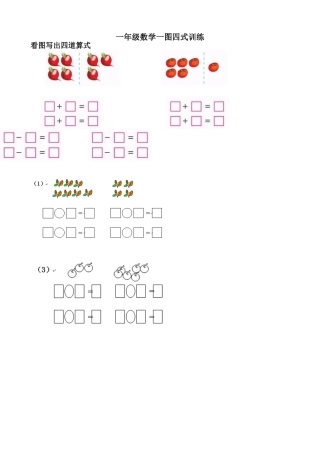 一年级数学一图四式训练