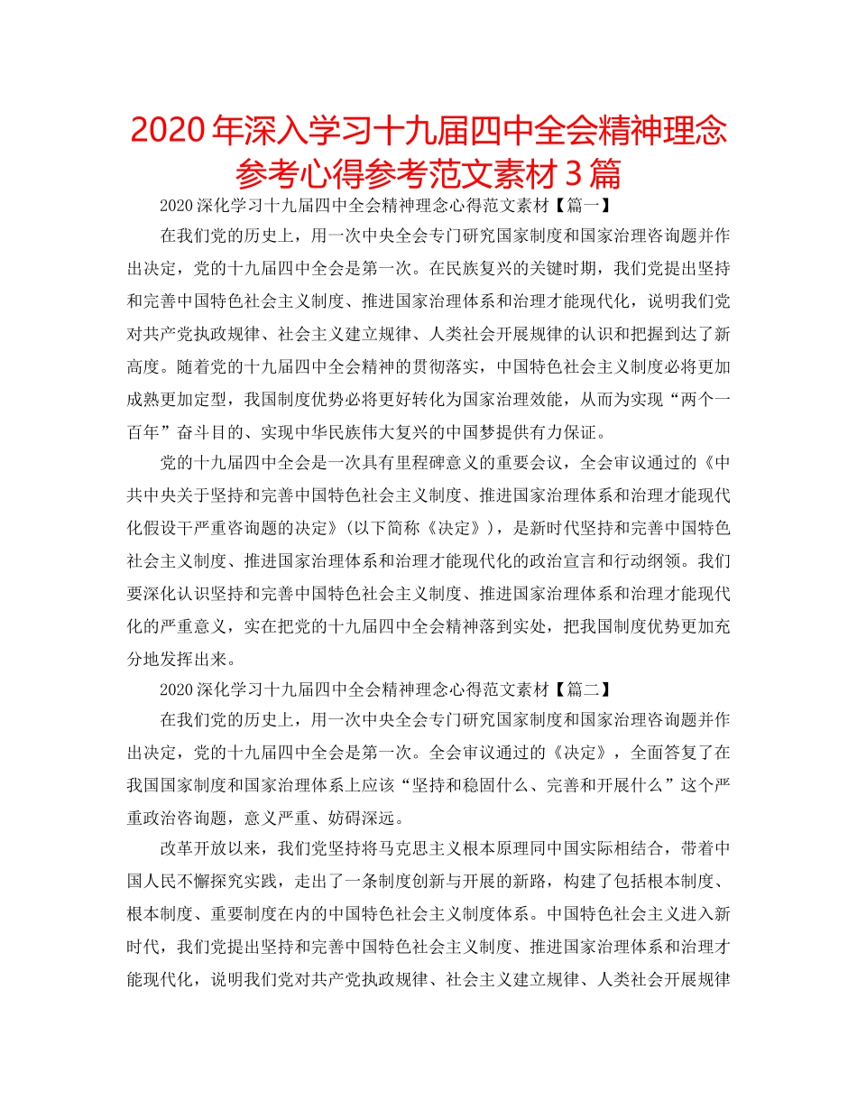 2024年深入学习十九届四中全会精神理念参考心得参考范文素材3篇 _第1页