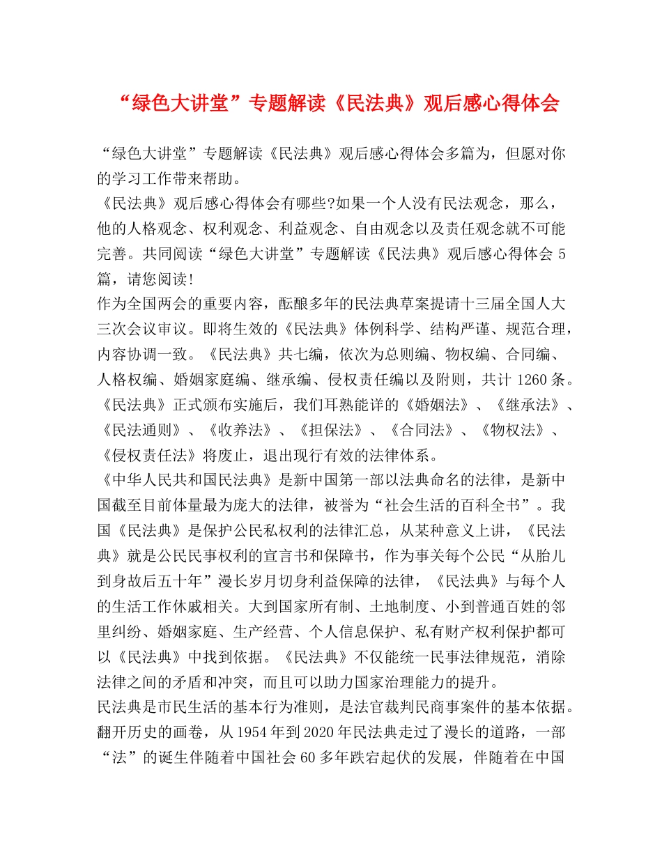“绿色大讲堂”专题解读《民法典》观后感心得体会 _第1页