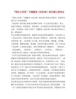 “绿色大讲堂”专题解读《民法典》观后感心得体会 