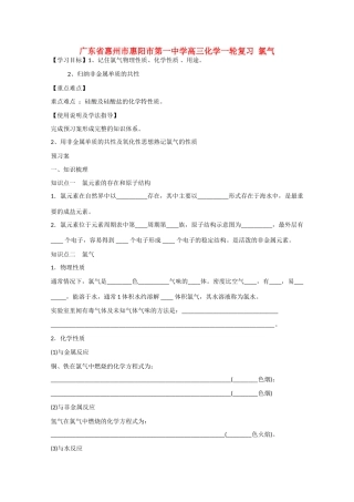 广东省惠州市惠阳市第一中学高三化学一轮复习 氯气 