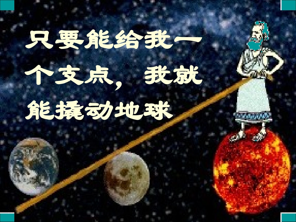 探究杠杆的平衡条件课件讲课_第1页