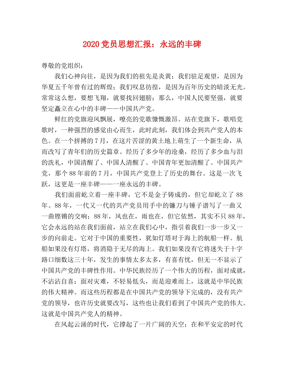 2024党员思想汇报：永远的丰碑 _第1页