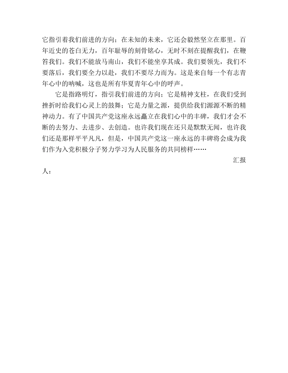 2024党员思想汇报：永远的丰碑 _第2页