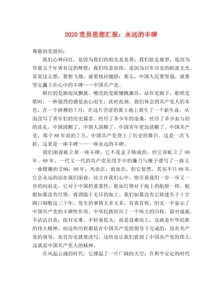 2024党员思想汇报：永远的丰碑 