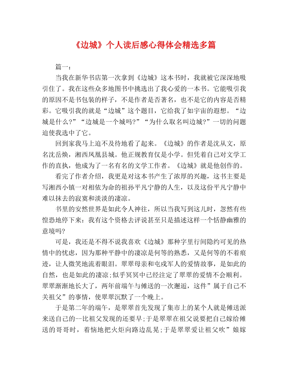 《边城》个人读后感心得体会精选多篇 _第1页