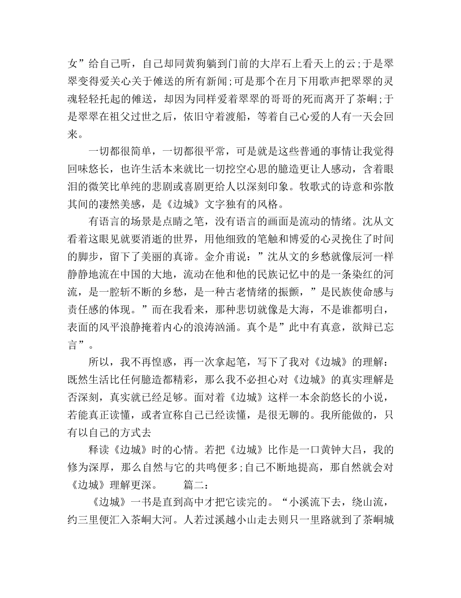 《边城》个人读后感心得体会精选多篇 _第2页