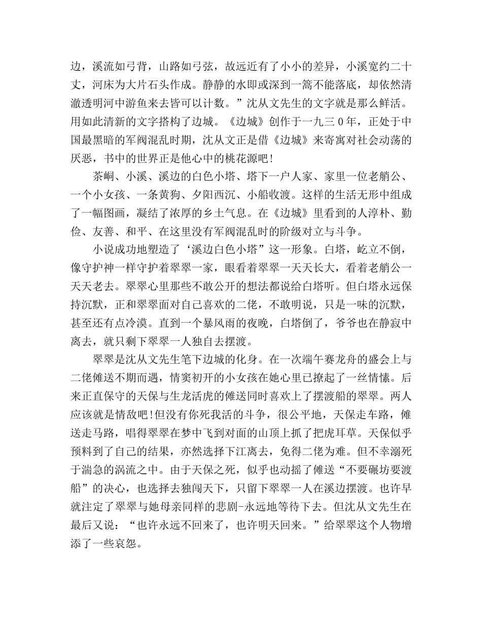 《边城》个人读后感心得体会精选多篇 _第3页