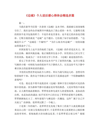 《边城》个人读后感心得体会精选多篇 