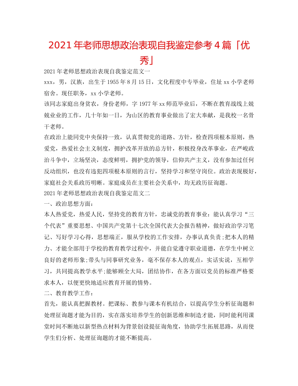2024年教师思想政治表现自我鉴定参考4篇「优秀」 _第1页