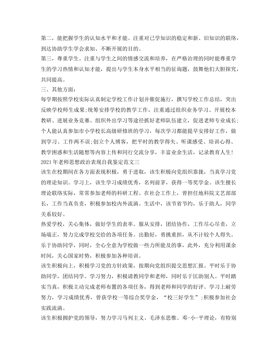 2024年教师思想政治表现自我鉴定参考4篇「优秀」 _第2页