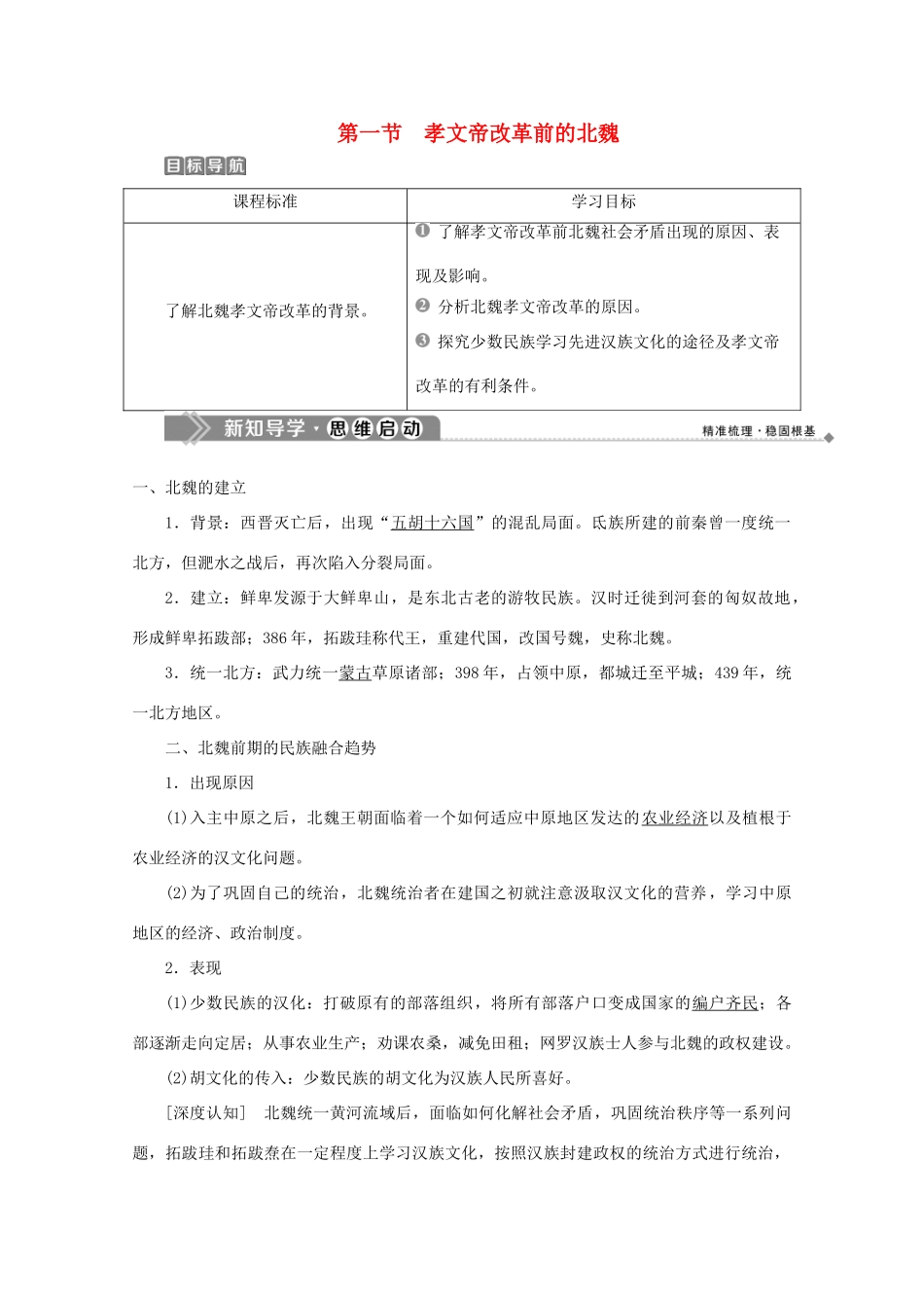 高中历史 第三章 北魏孝文帝改革 第一节 孝文帝改革前的北魏学案 北师大版选修1-北师大版高二选修1历史学案_第1页