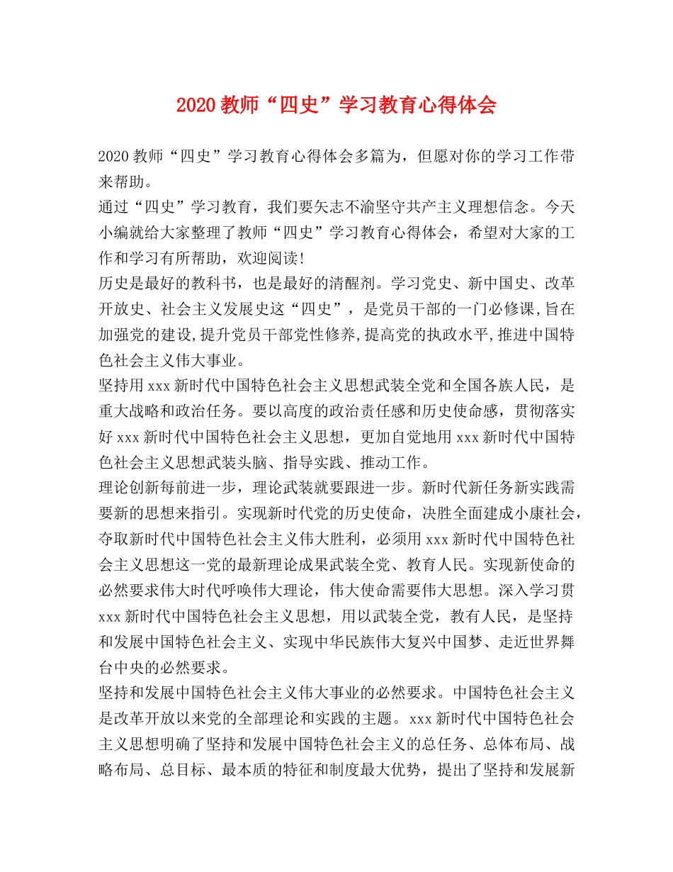2024教师“四史”学习教育心得体会 _第1页