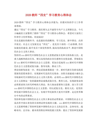 2024教师“四史”学习教育心得体会 
