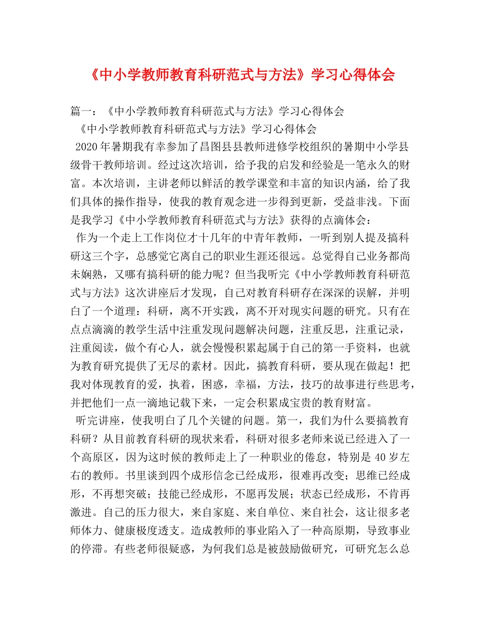 《中小学教师教育科研范式与方法》学习心得体会 _第1页