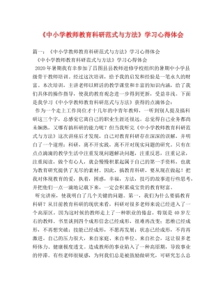 《中小学教师教育科研范式与方法》学习心得体会 
