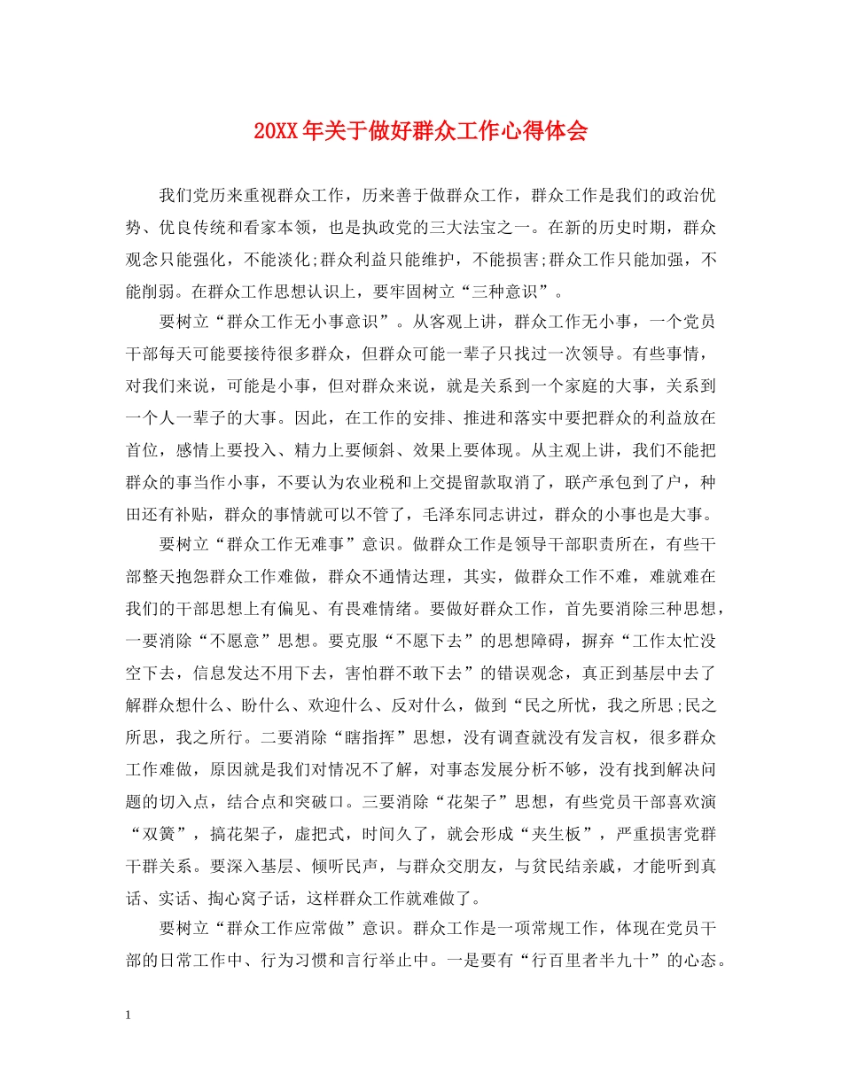 20XX年关于做好群众工作心得体会 _第1页