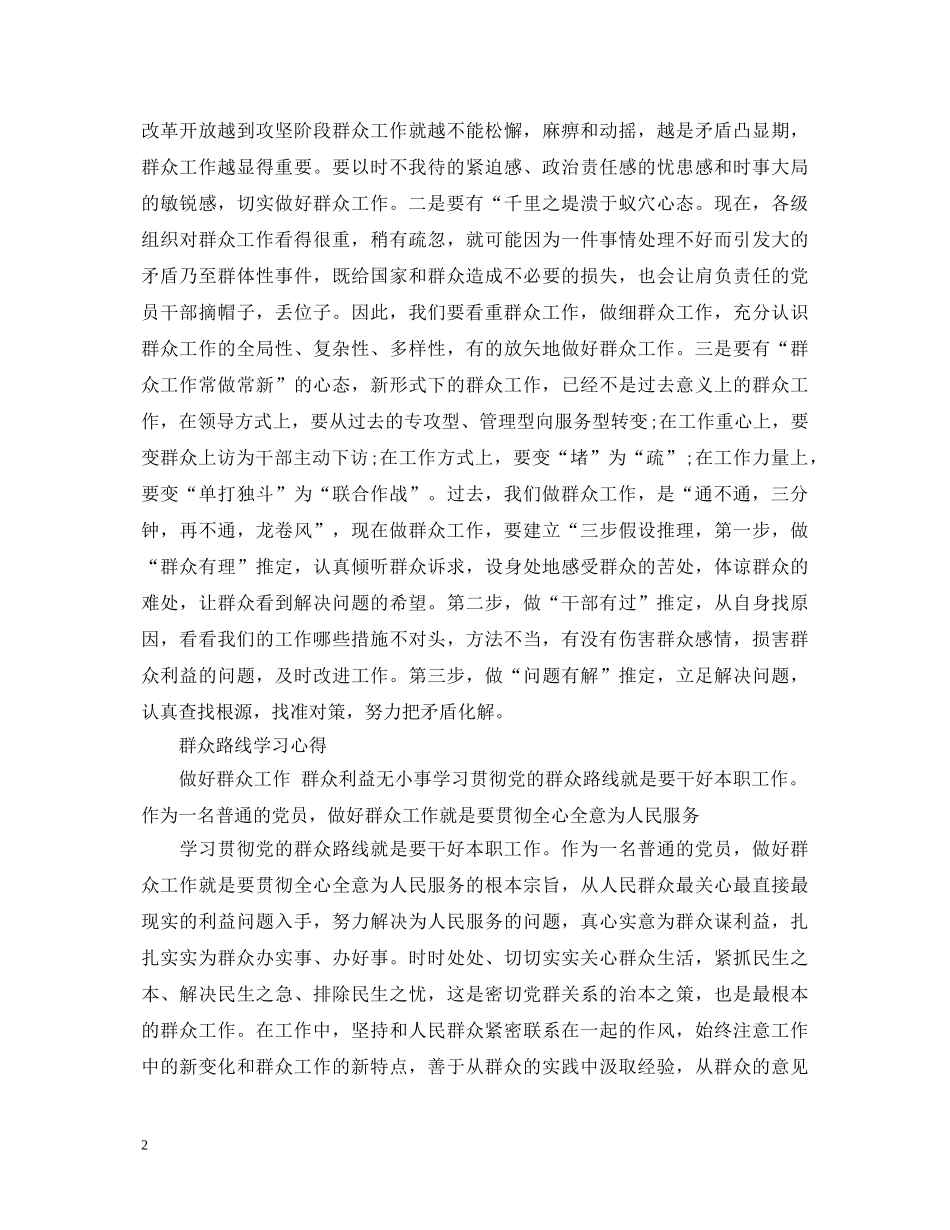 20XX年关于做好群众工作心得体会 _第2页