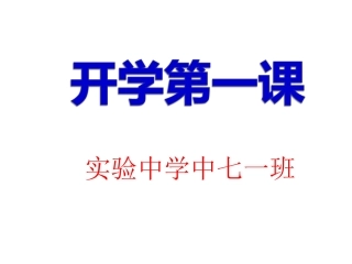 七年级上第一次班会