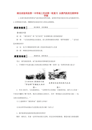 湖北省监利县第一中学高三历史第一轮复习 从蒸汽机到互联网导学案
