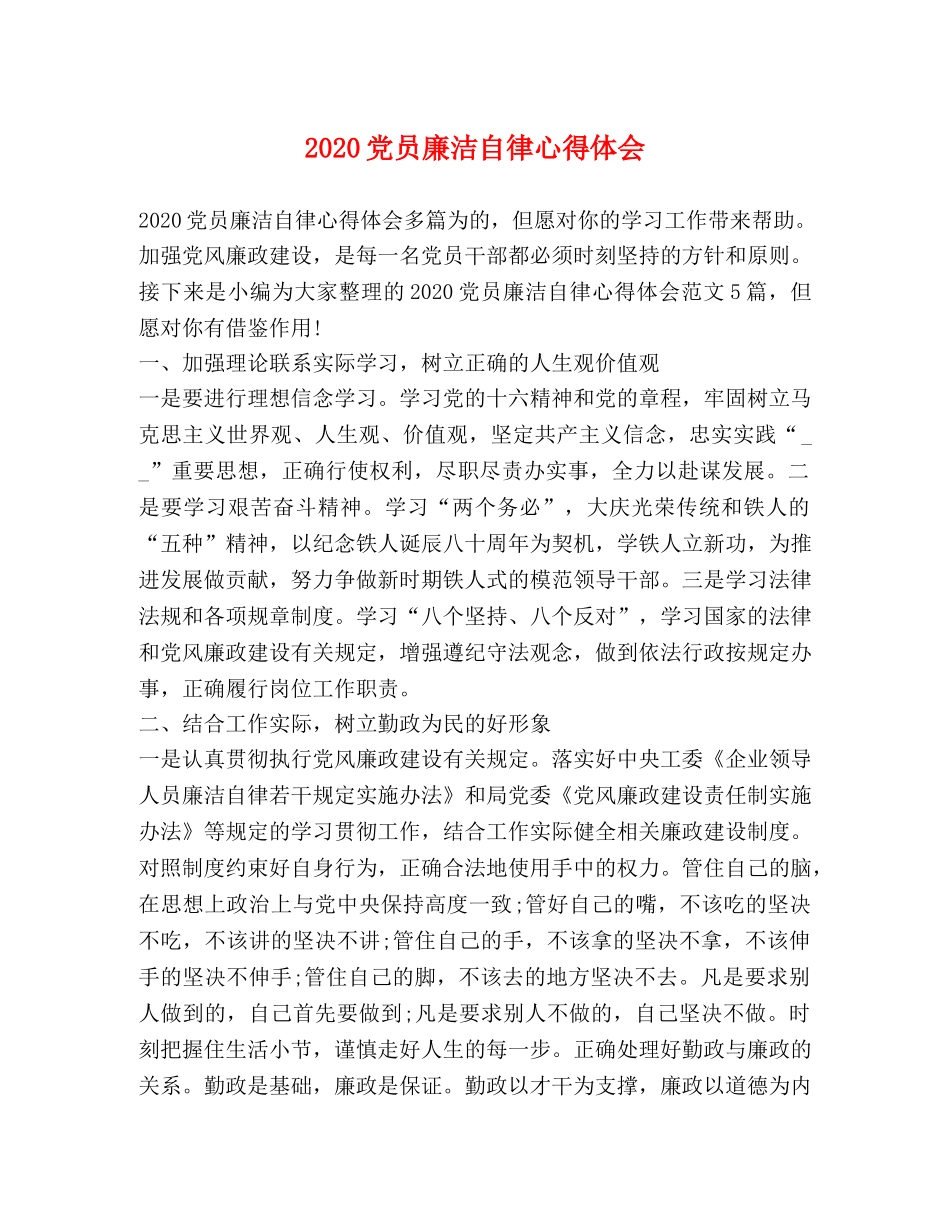 2024党员廉洁自律心得体会 _第1页