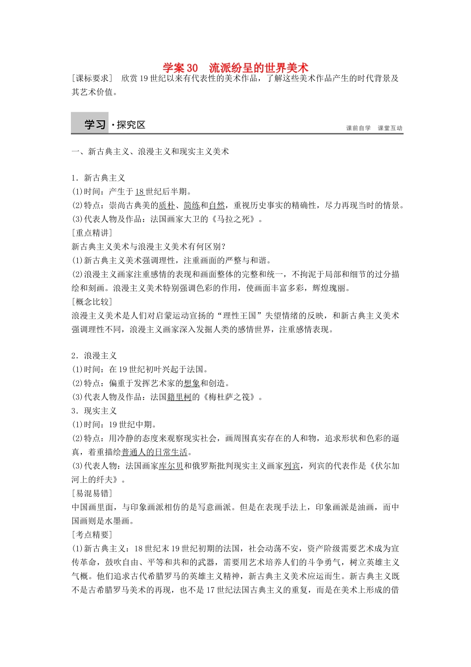 高中历史 第八单元 30 流派纷呈的世界美术学案 北师大版必修3-北师大版高二必修3历史学案_第1页