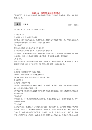 高中历史 第八单元 30 流派纷呈的世界美术学案 北师大版必修3-北师大版高二必修3历史学案
