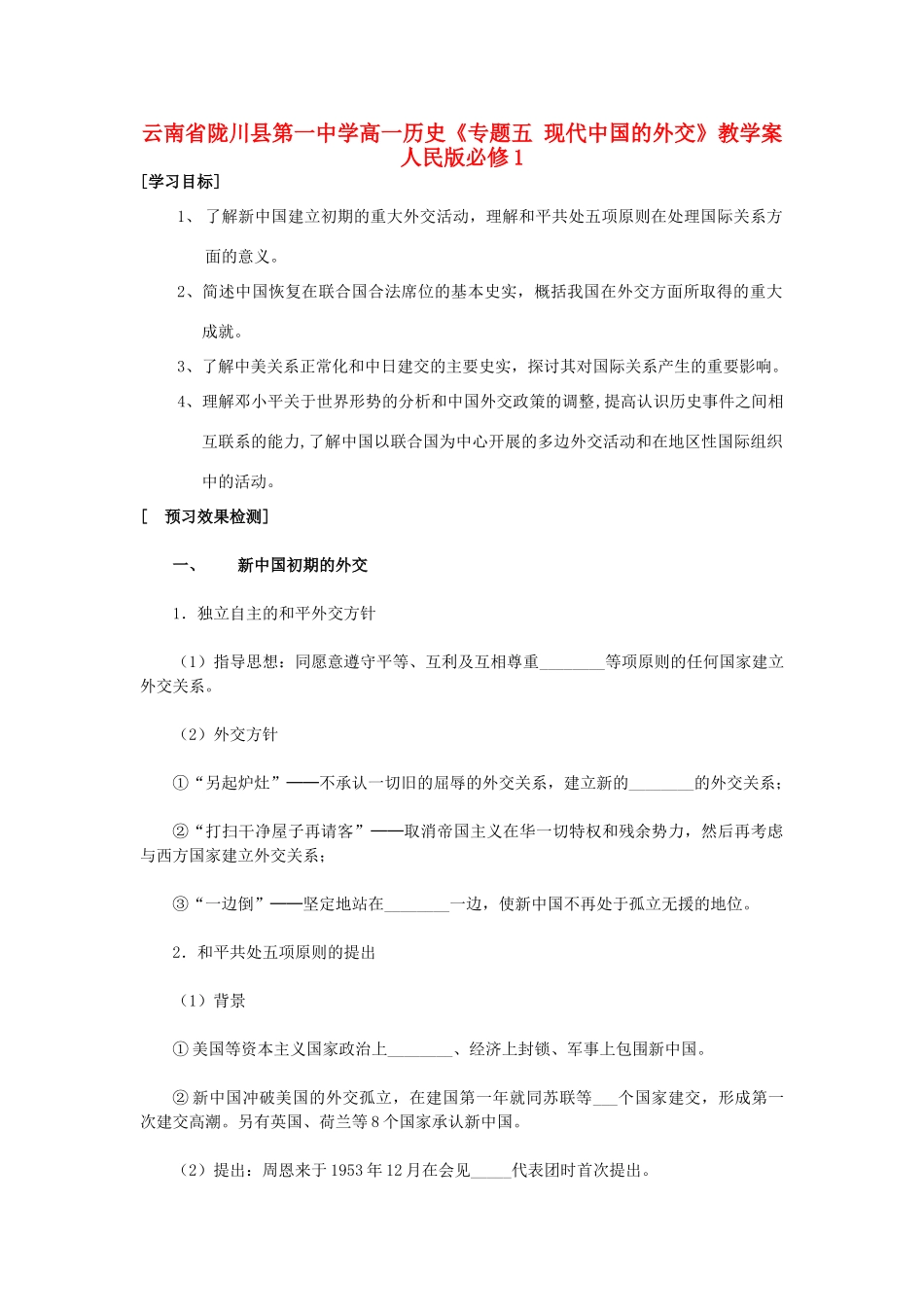 云南省陇川县第一中学高中历史《专题五 现代中国的外交》教学案 人民版必修1_第1页