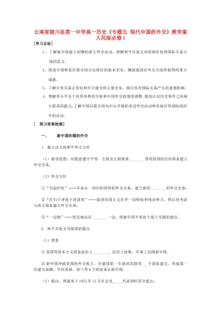 云南省陇川县第一中学高中历史《专题五 现代中国的外交》教学案 人民版必修1
