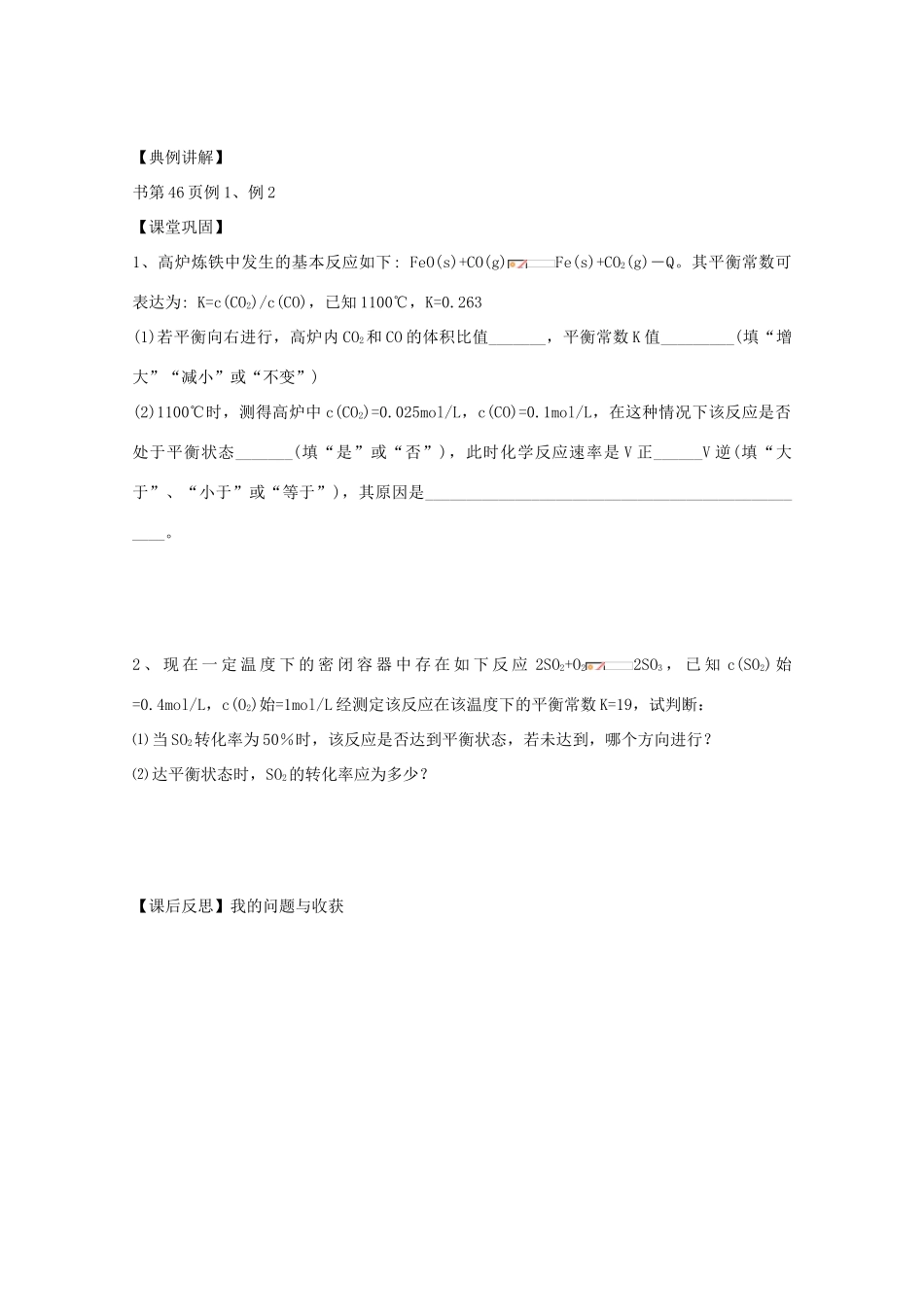 江苏省常州新桥中学高中化学 化学平衡常数学案 苏教版选修4_第2页