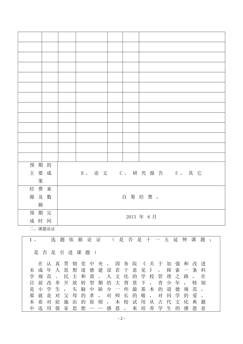 之恩于心感恩于行申请立项书_第3页