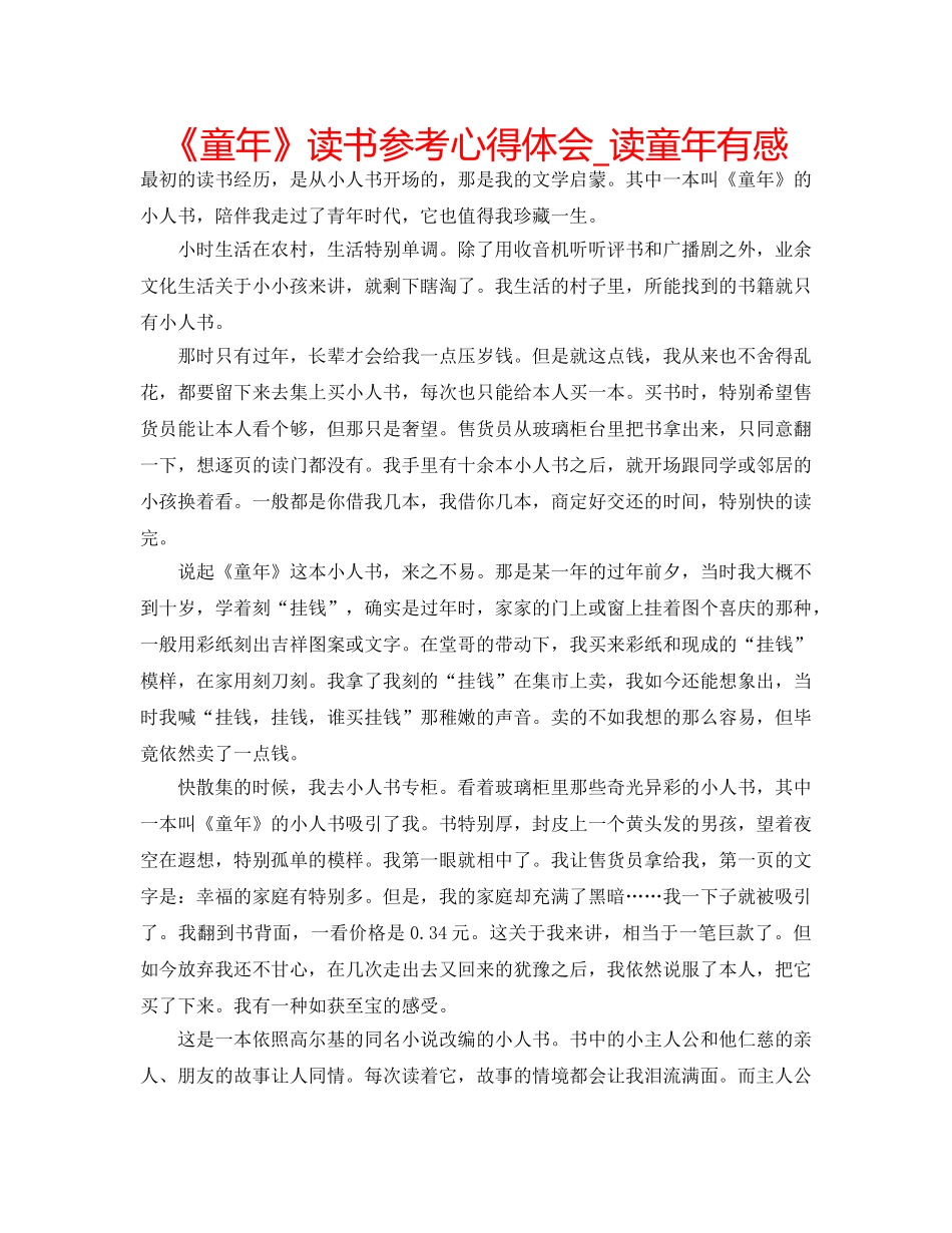 《童年》读书参考心得体会_读童年有感 _第1页