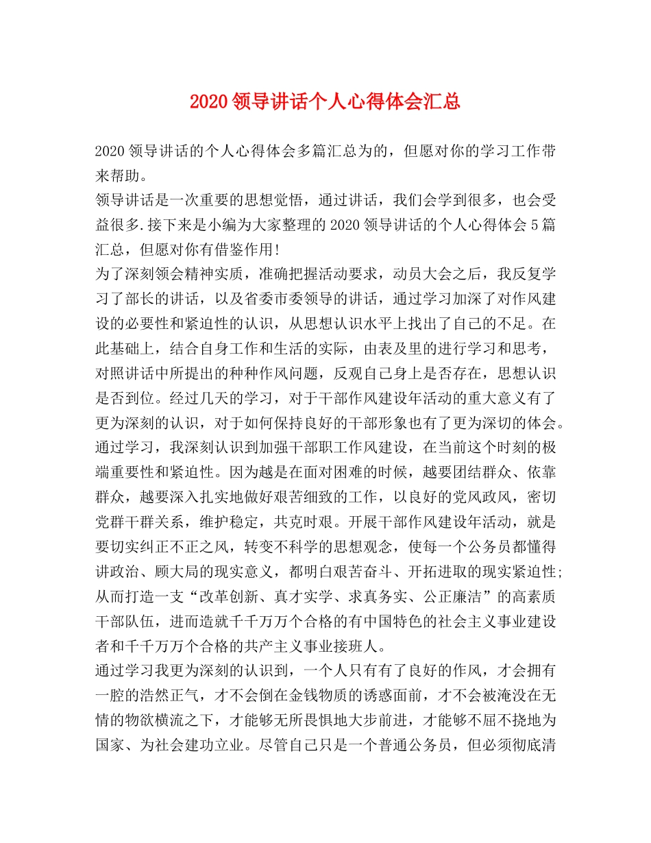 2024领导讲话个人心得体会汇总 _第1页
