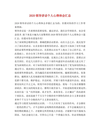 2024领导讲话个人心得体会汇总 