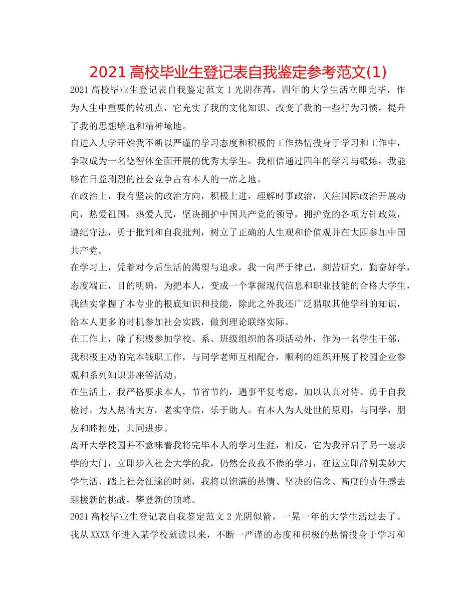 2024高校毕业生登记表自我鉴定参考范文(1) _第1页