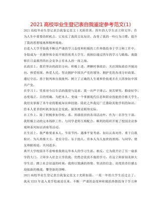 2024高校毕业生登记表自我鉴定参考范文(1) 