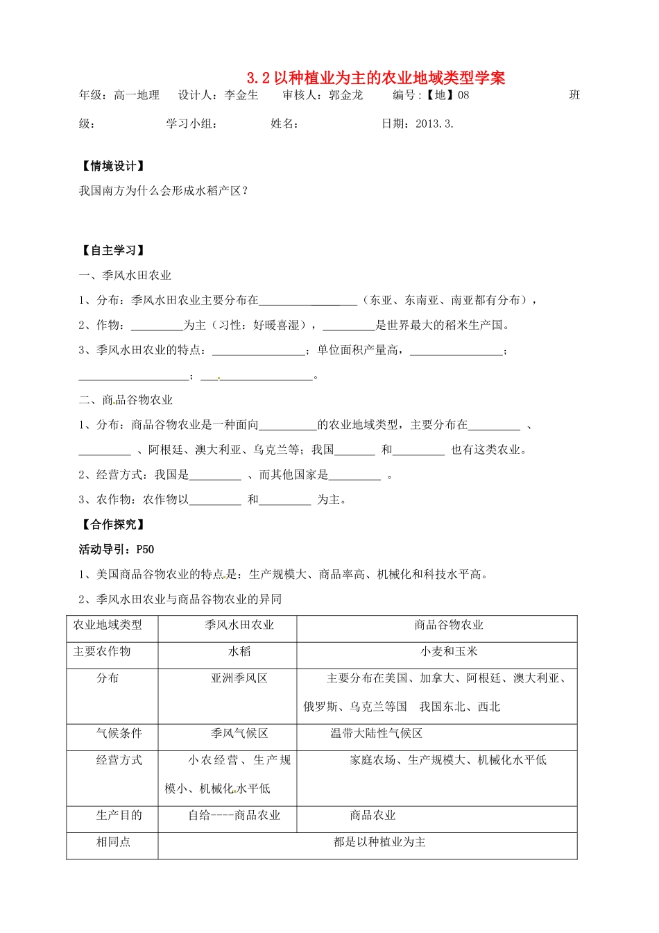 河南省灵宝市第三高级中学高一地理《3.2以种植业为主的农业地域类型》导学案 新人教版_第1页