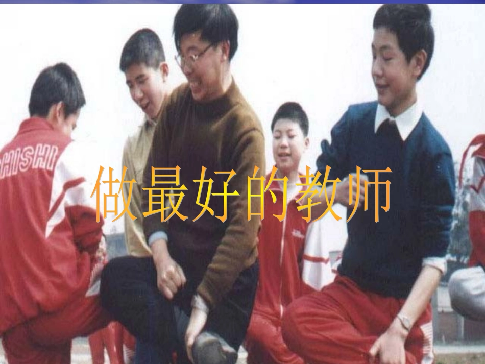 做最好的教师PPT李镇西_第1页