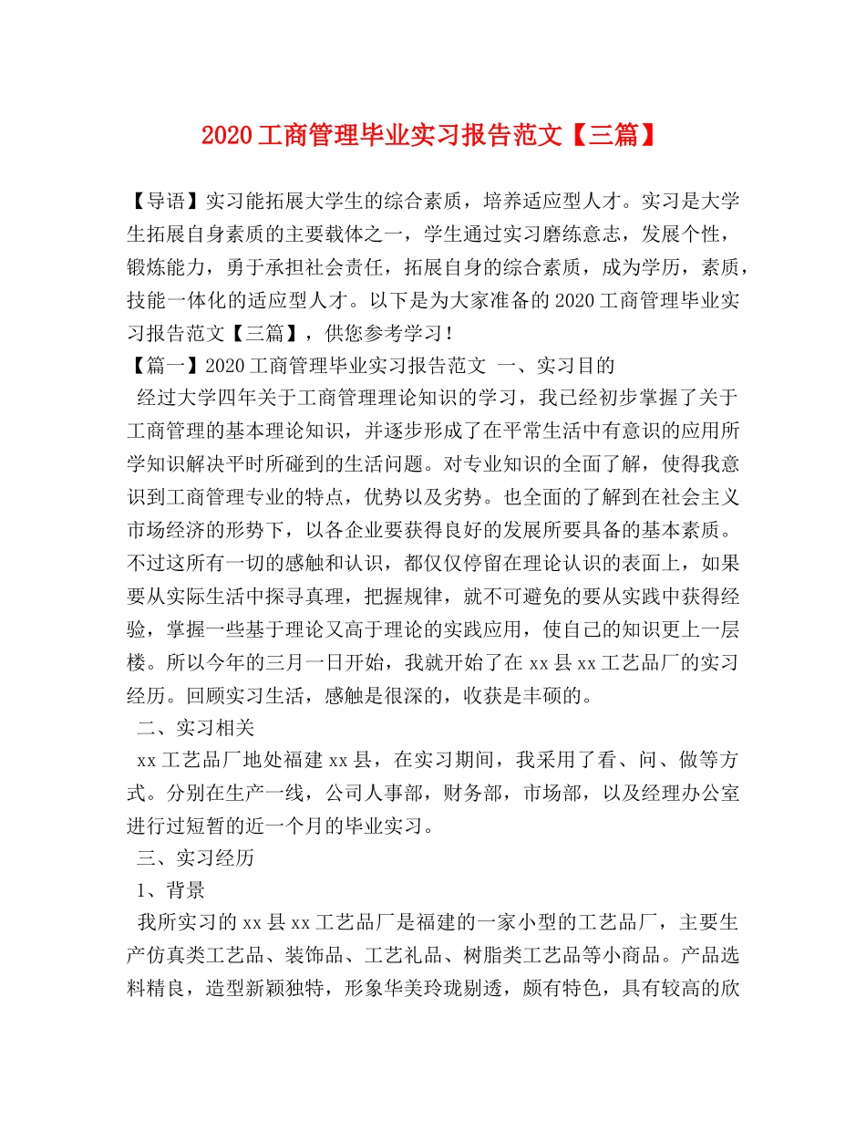 2024工商管理毕业实习报告范文【三篇】 _第1页