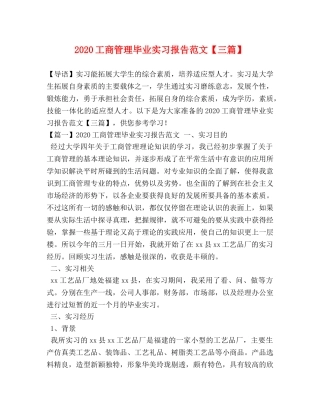 2024工商管理毕业实习报告范文【三篇】 