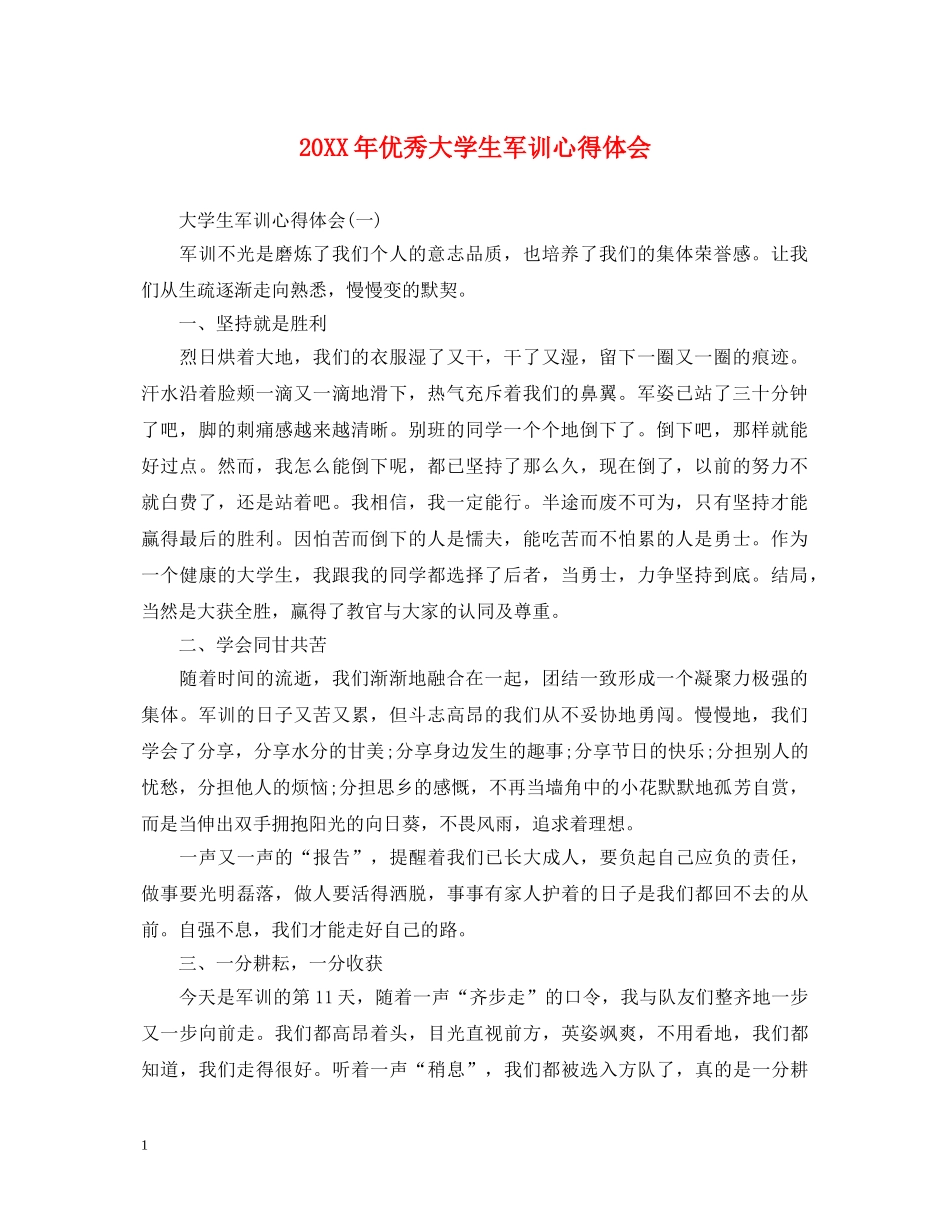 20XX年优秀大学生军训心得体会 _第1页