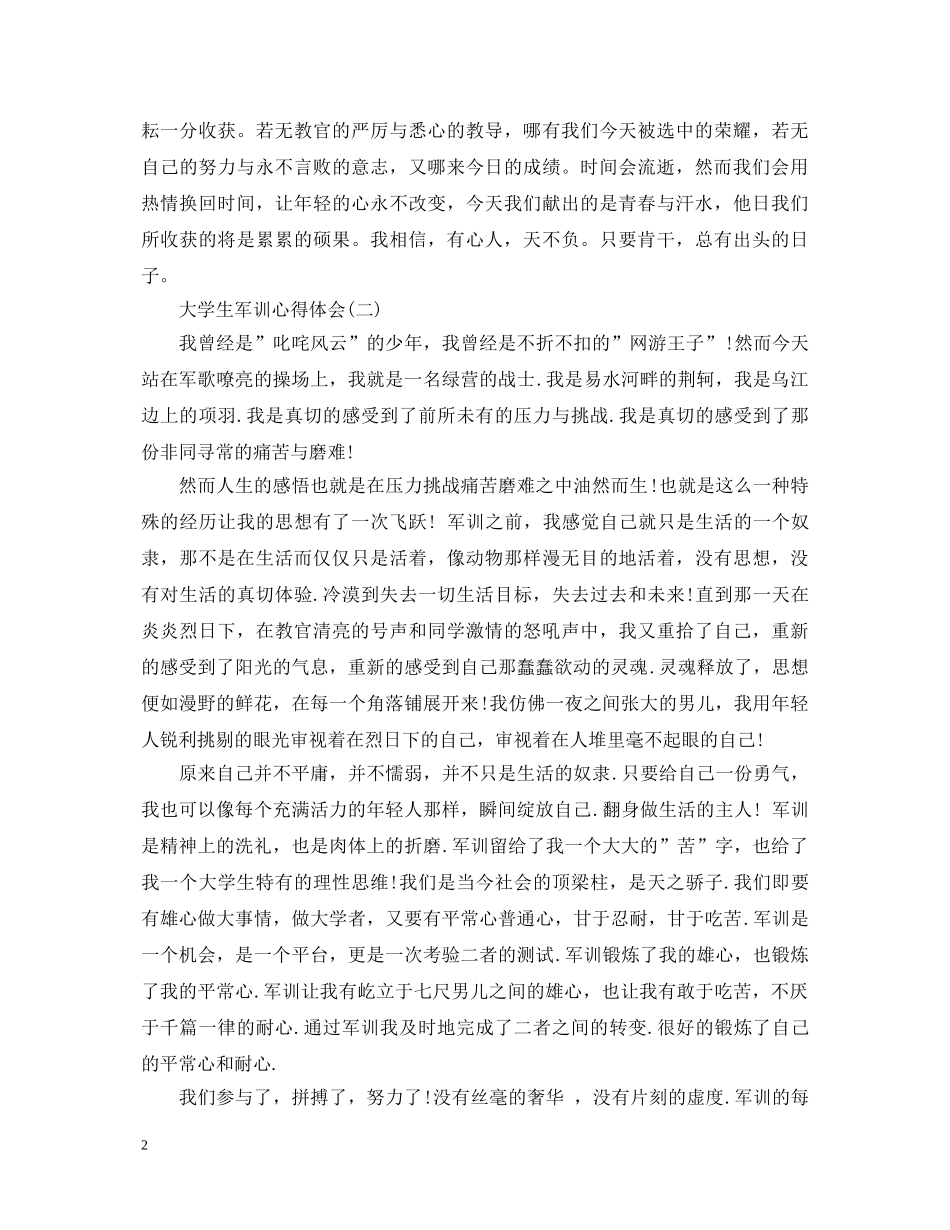 20XX年优秀大学生军训心得体会 _第2页