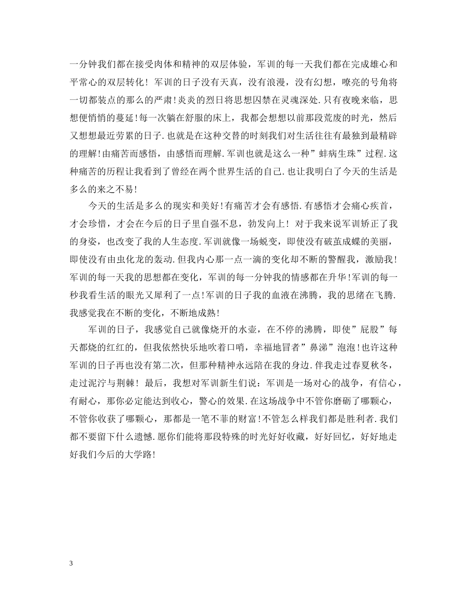 20XX年优秀大学生军训心得体会 _第3页