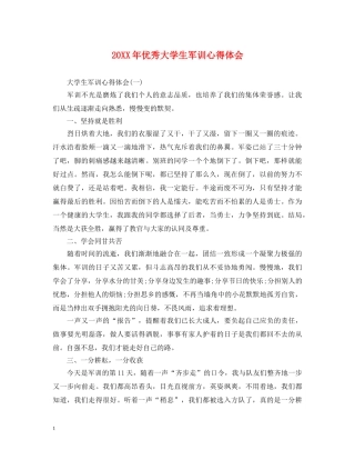 20XX年优秀大学生军训心得体会 