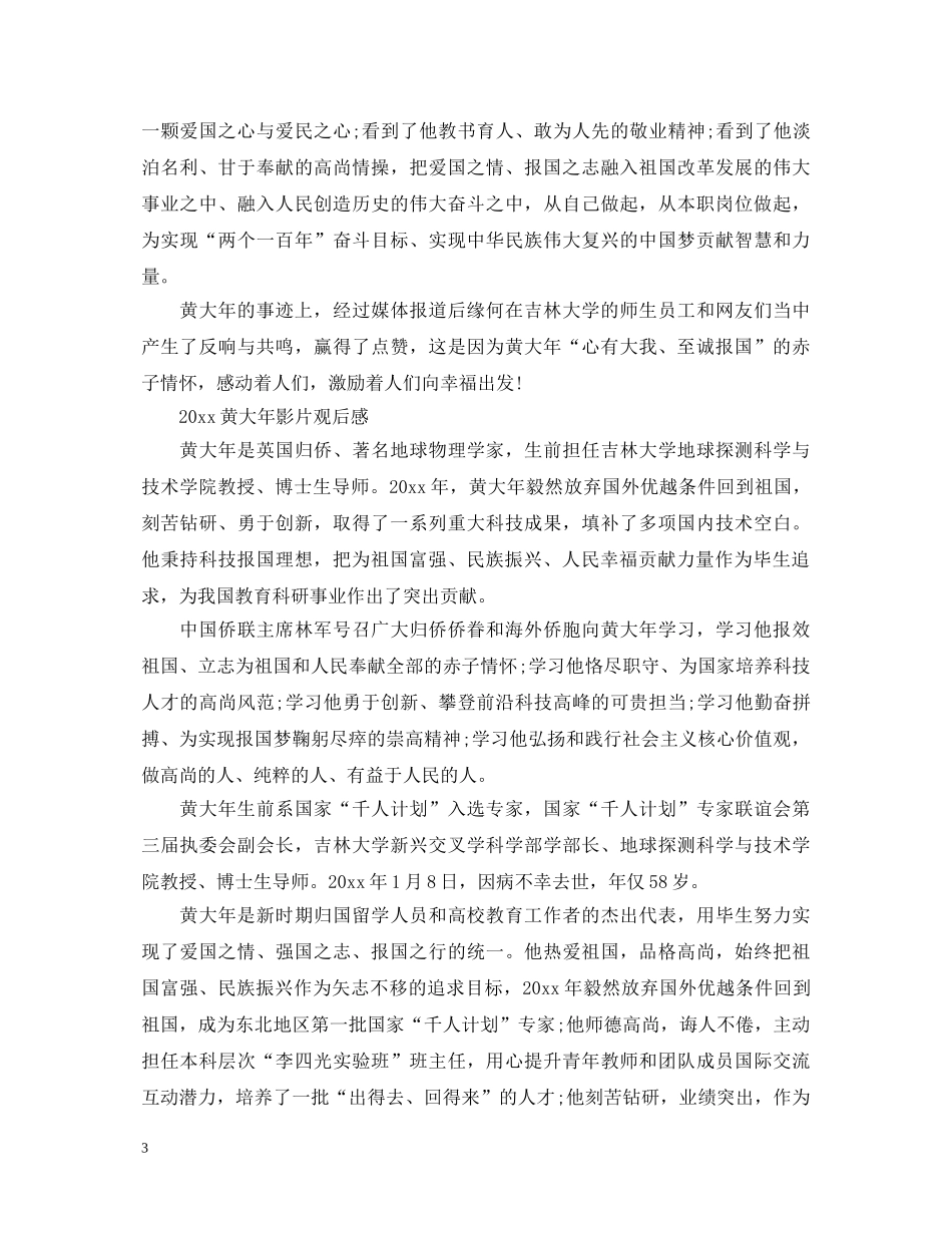 2024黄大年影片观后感，时代楷模黄大年事迹优秀心得体会3篇 _第3页