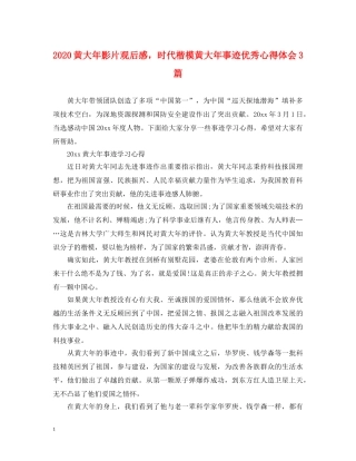 2024黄大年影片观后感，时代楷模黄大年事迹优秀心得体会3篇 