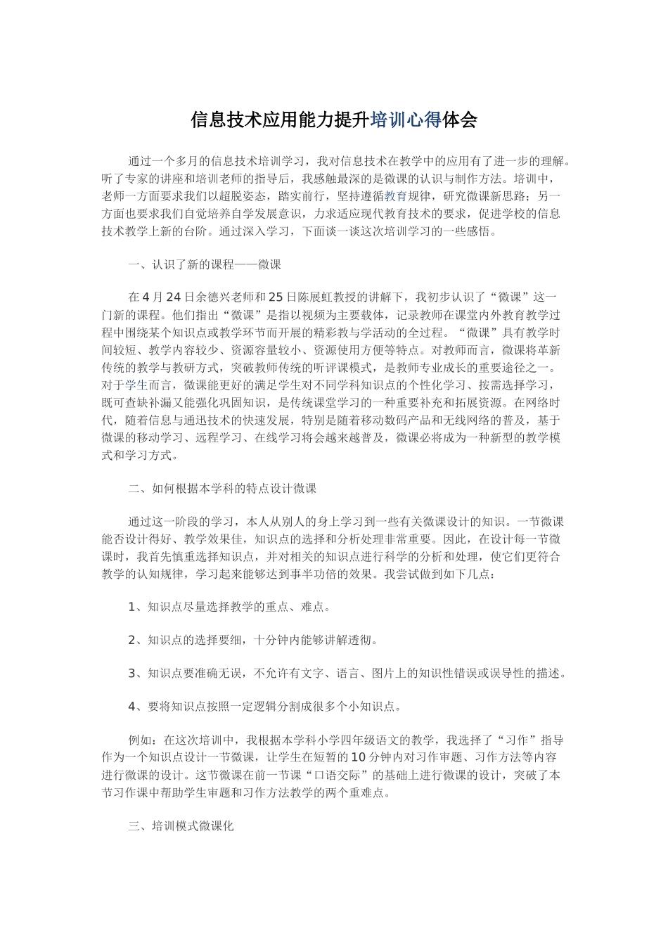 信息技术应用能力提升培训心得体会_第1页