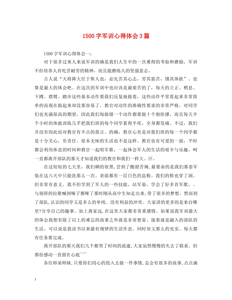 1500字军训心得体会3篇 _第1页